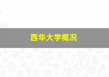 西华大学概况