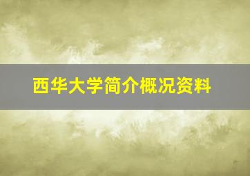 西华大学简介概况资料