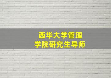 西华大学管理学院研究生导师