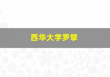 西华大学罗擘