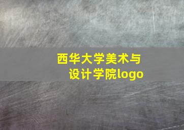 西华大学美术与设计学院logo