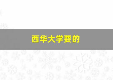 西华大学耍的