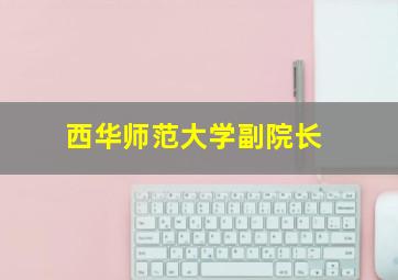 西华师范大学副院长