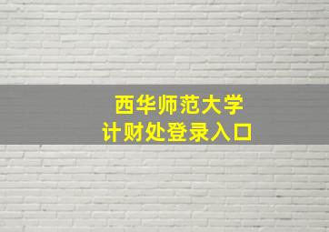 西华师范大学计财处登录入口