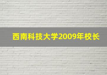 西南科技大学2009年校长