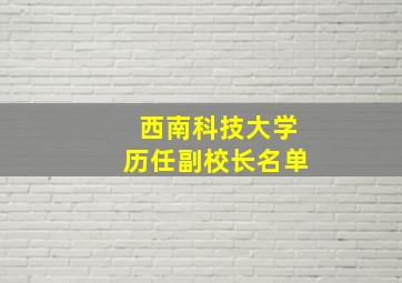 西南科技大学历任副校长名单