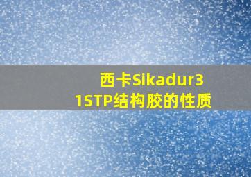 西卡Sikadur31STP结构胶的性质