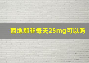 西地那非每天25mg可以吗