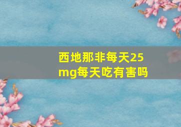 西地那非每天25mg每天吃有害吗