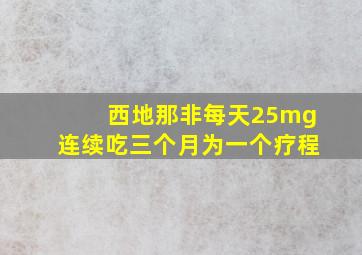 西地那非每天25mg连续吃三个月为一个疗程