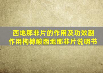 西地那非片的作用及功效副作用枸橼酸西地那非片说明书