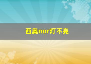 西奥nor灯不亮