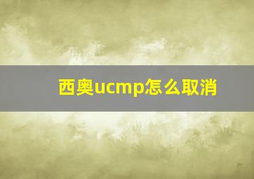 西奥ucmp怎么取消