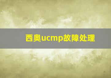 西奥ucmp故障处理