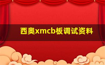 西奥xmcb板调试资料