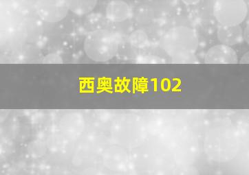 西奥故障102