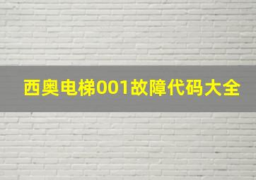 西奥电梯001故障代码大全