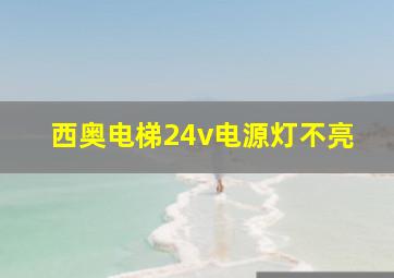 西奥电梯24v电源灯不亮