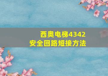 西奥电梯4342安全回路短接方法