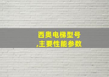 西奥电梯型号,主要性能参数