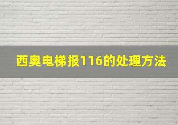 西奥电梯报116的处理方法