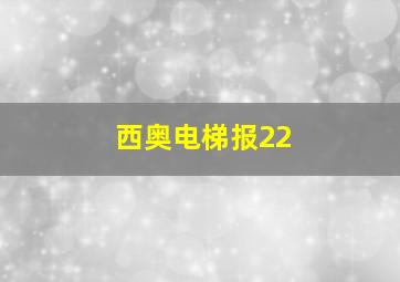 西奥电梯报22