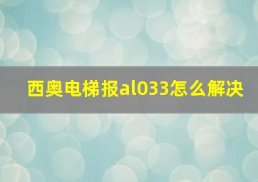 西奥电梯报al033怎么解决