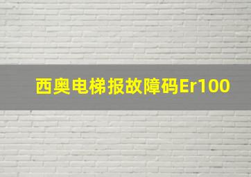 西奥电梯报故障码Er100