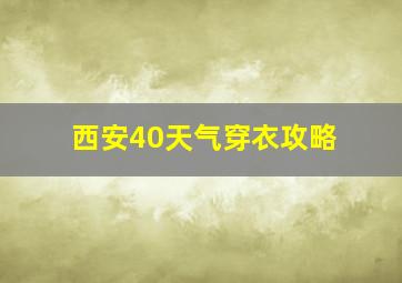 西安40天气穿衣攻略