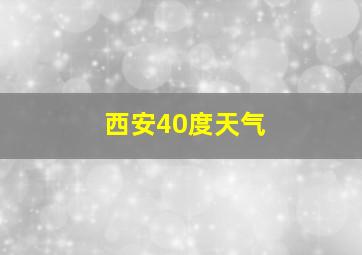 西安40度天气