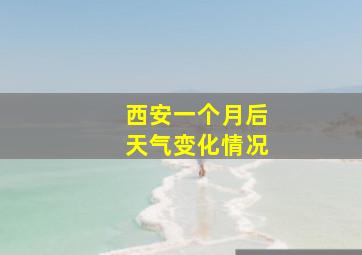 西安一个月后天气变化情况