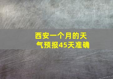 西安一个月的天气预报45天准确