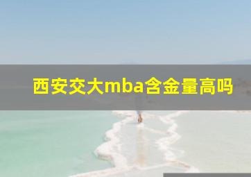 西安交大mba含金量高吗