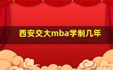 西安交大mba学制几年