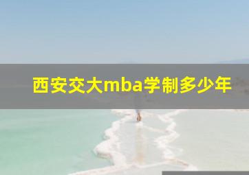 西安交大mba学制多少年