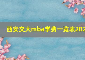 西安交大mba学费一览表2020