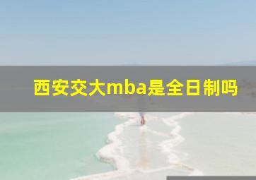 西安交大mba是全日制吗