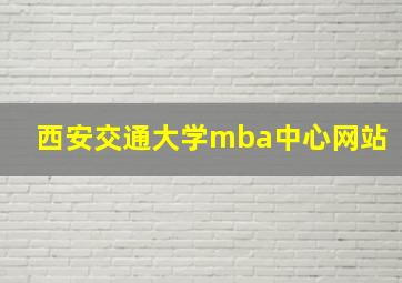 西安交通大学mba中心网站