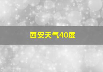 西安天气40度