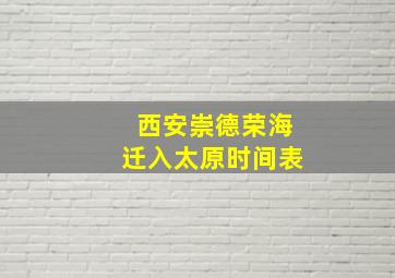 西安崇德荣海迁入太原时间表