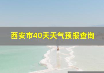 西安市40天天气预报查询