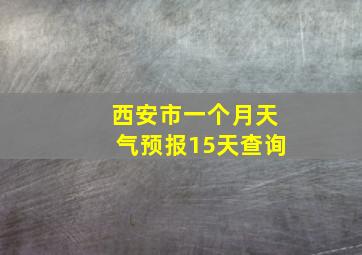 西安市一个月天气预报15天查询