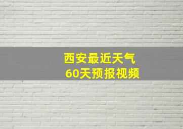 西安最近天气60天预报视频