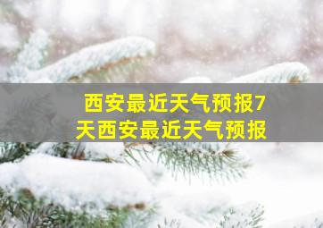 西安最近天气预报7天西安最近天气预报