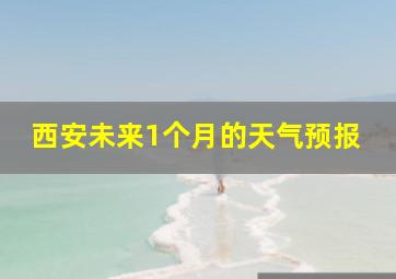 西安未来1个月的天气预报