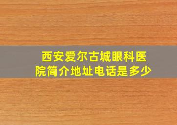 西安爱尔古城眼科医院简介地址电话是多少