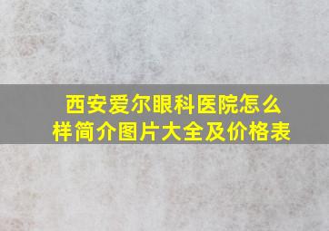 西安爱尔眼科医院怎么样简介图片大全及价格表