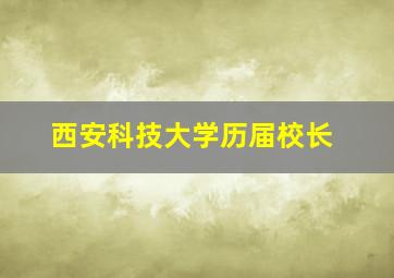 西安科技大学历届校长