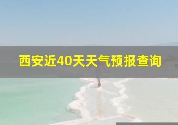 西安近40天天气预报查询