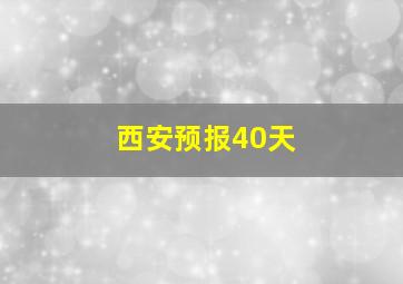 西安预报40天